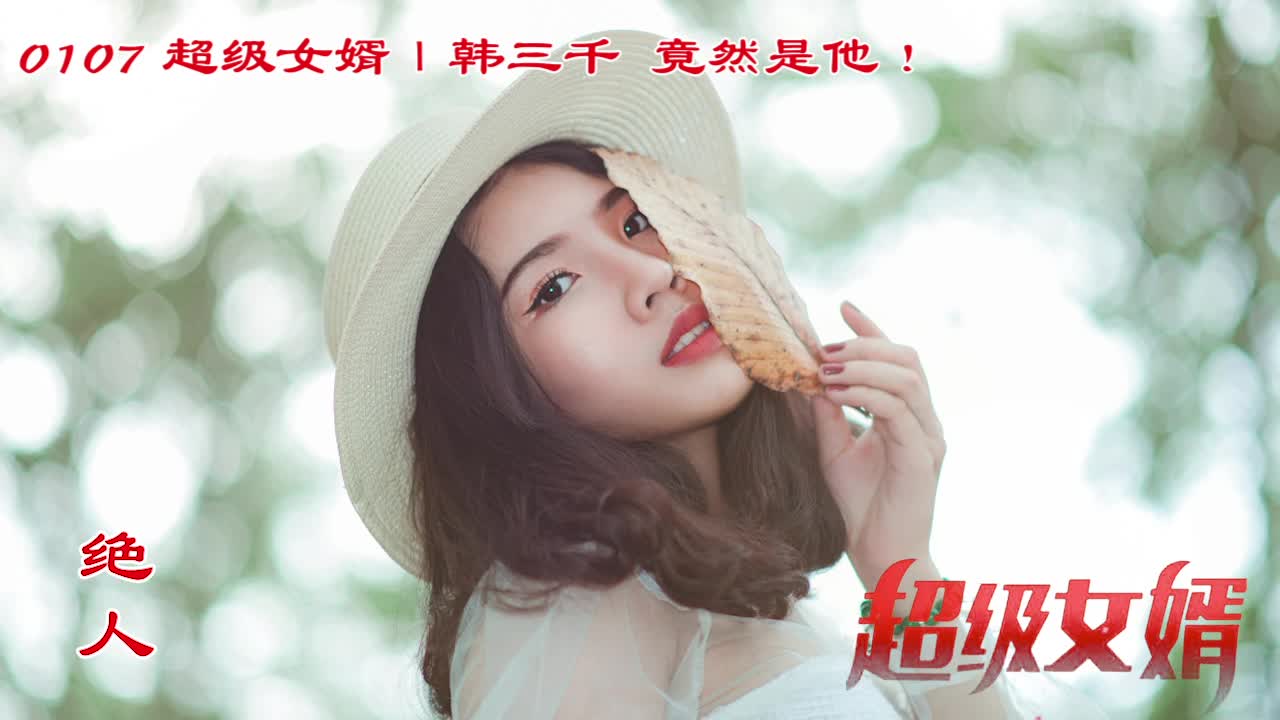 豪婿韩三千最新章节免费阅读，揭秘豪门女婿的传奇故事